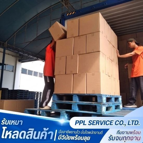 บริการรับเหมาโหลดสินค้า - พีพีแอล เซอร์วิส - งานเหมาโหลดสินค้า