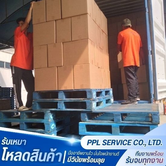 บริการรับเหมาโหลดสินค้า - พีพีแอล เซอร์วิส - รับเหมาโหลดสินค้า เข้าตู้ คอนเทนเนอร์