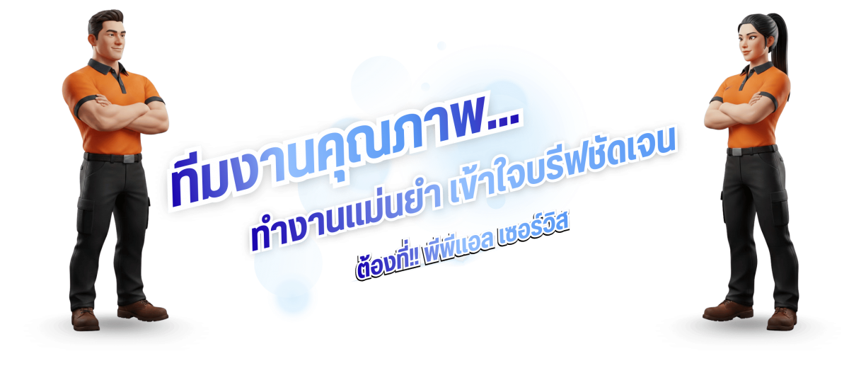 คนคุณภาพ... งานแม่นยำ... เข้าใจบรีฟชัดเจน